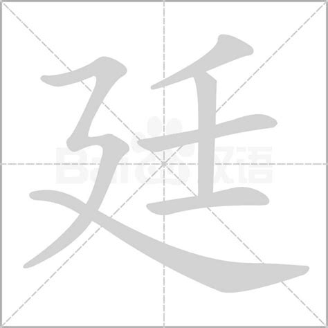 廷意思名字